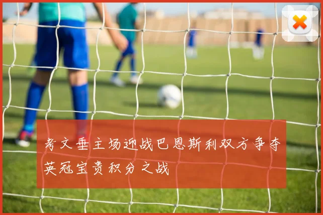 考文垂主场迎战巴恩斯利双方争夺英冠宝贵积分之战