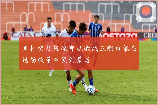 库拉索与格瑞那达激战正酣谁能在这场较量中笑到最后