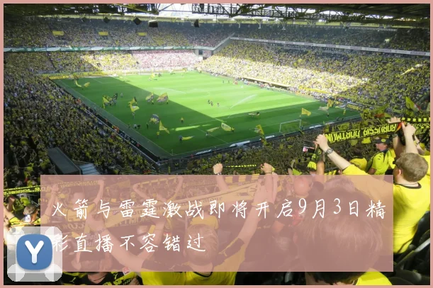 火箭与雷霆激战即将开启9月3日精彩直播不容错过