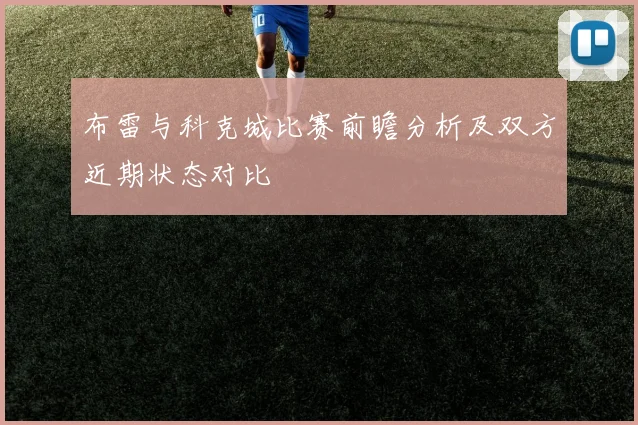布雷与科克城比赛前瞻分析及双方近期状态对比