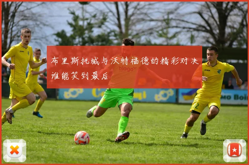 布里斯托城与沃特福德的精彩对决谁能笑到最后