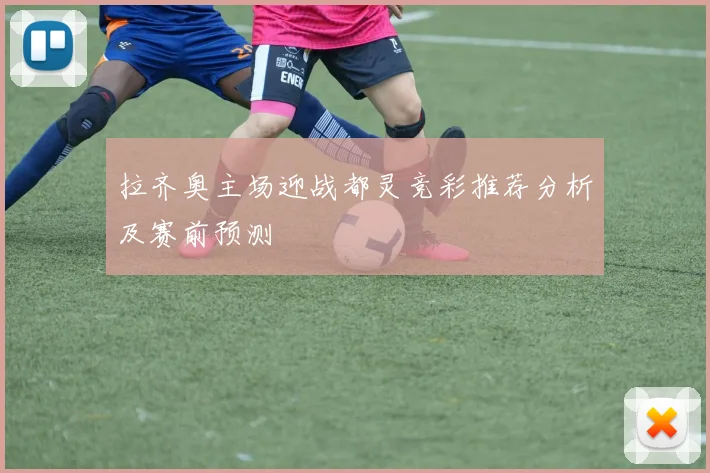 拉齐奥主场迎战都灵竞彩推荐分析及赛前预测