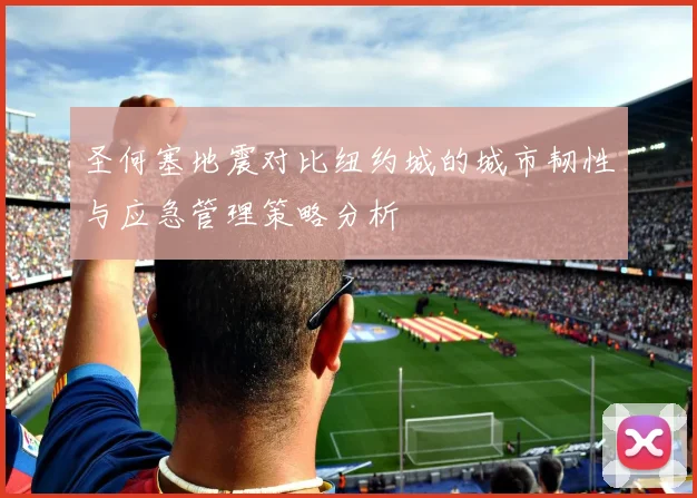 圣何塞地震对比纽约城的城市韧性与应急管理策略分析