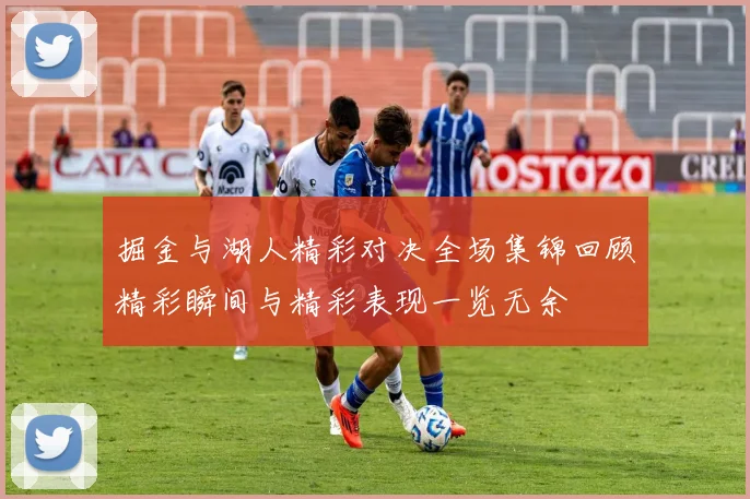 掘金与湖人精彩对决全场集锦回顾精彩瞬间与精彩表现一览无余