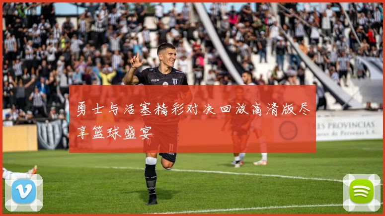 勇士与活塞精彩对决回放高清版尽享篮球盛宴