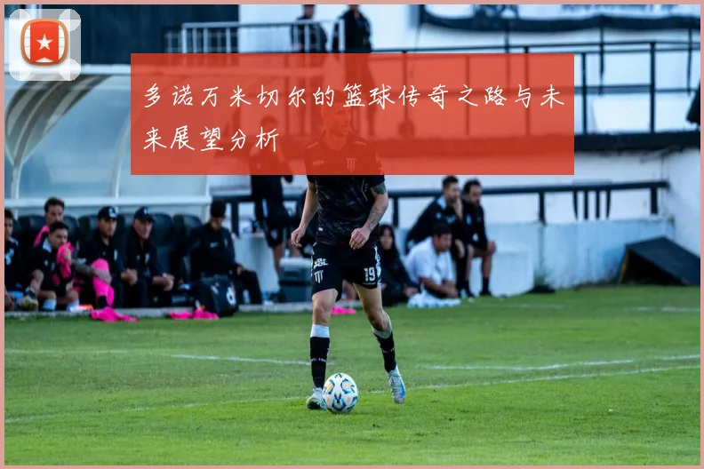 多诺万米切尔的篮球传奇之路与未来展望分析