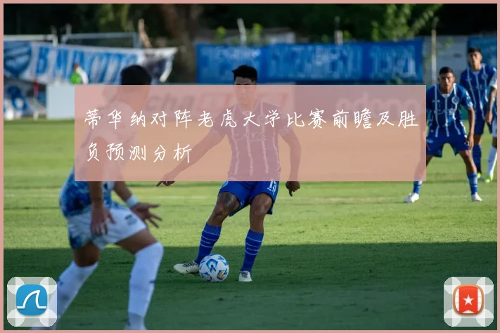 蒂华纳对阵老虎大学比赛前瞻及胜负预测分析