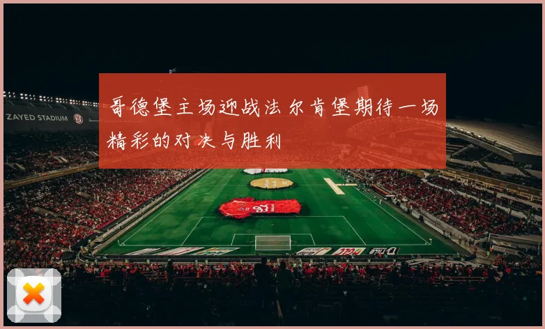 哥德堡主场迎战法尔肯堡期待一场精彩的对决与胜利