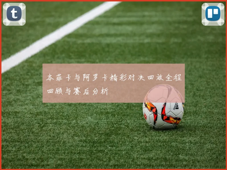 本菲卡与阿罗卡精彩对决回放全程回顾与赛后分析