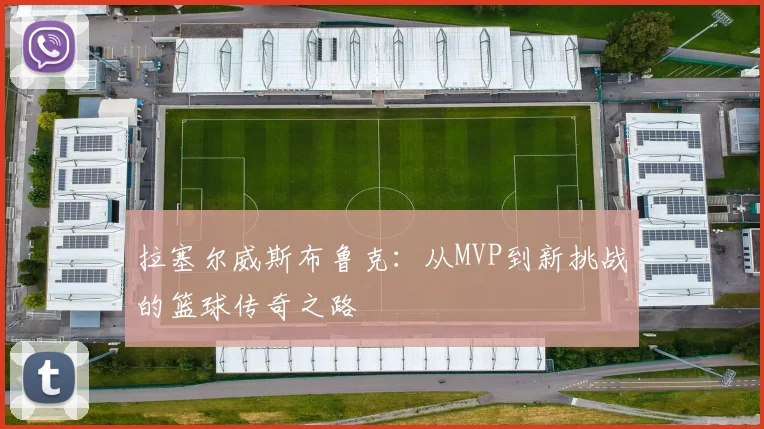 拉塞尔威斯布鲁克：从MVP到新挑战的篮球传奇之路
