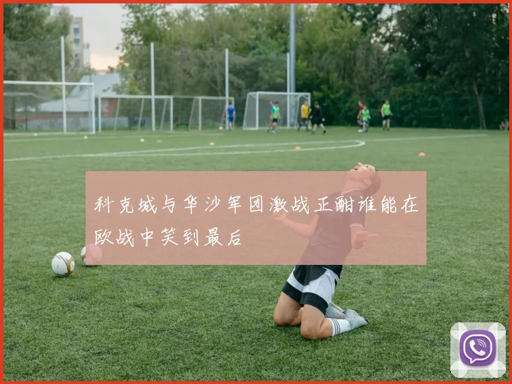科克城与华沙军团激战正酣谁能在欧战中笑到最后