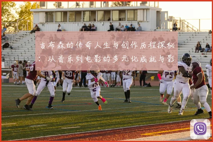 吉布森的传奇人生与创作历程探秘：从音乐到电影的多元化成就与影响