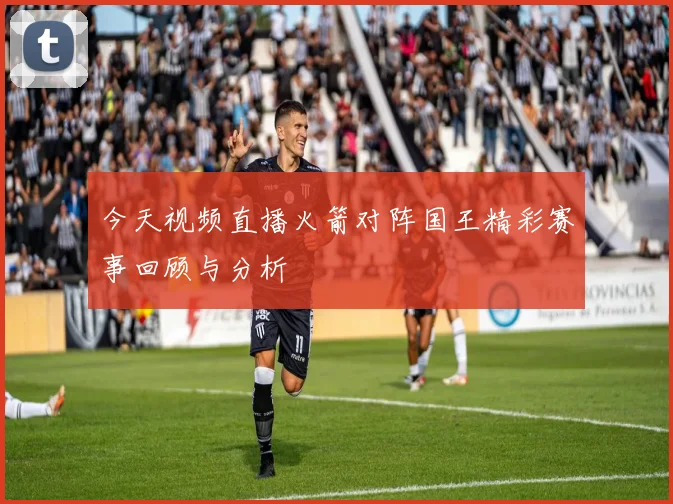 今天视频直播火箭对阵国王精彩赛事回顾与分析