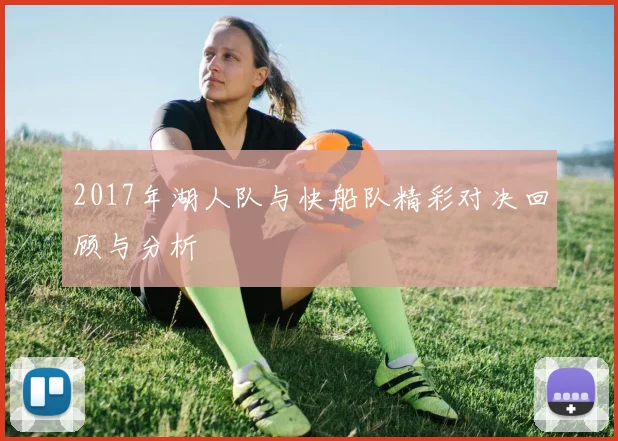 2017年湖人队与快船队精彩对决回顾与分析