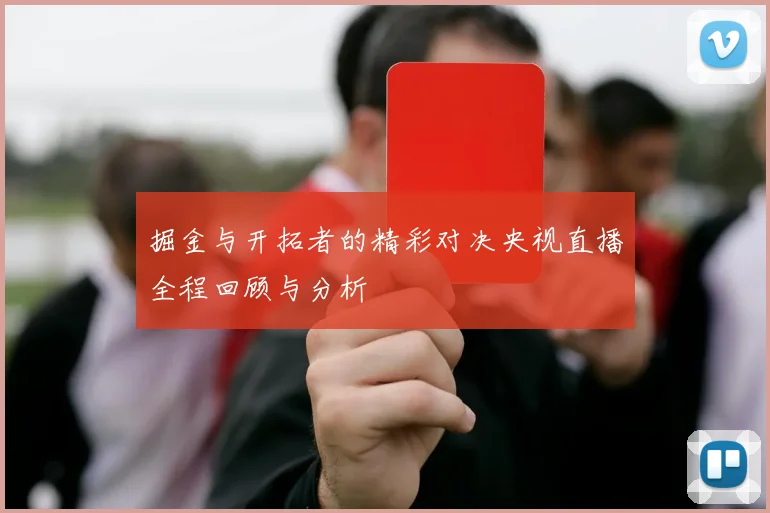 掘金与开拓者的精彩对决央视直播全程回顾与分析