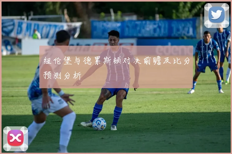 纽伦堡与德累斯顿对决前瞻及比分预测分析