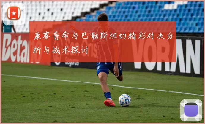 康赛普希与巴勒斯坦的精彩对决分析与战术探讨