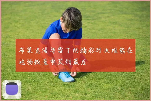 布莱克浦与雷丁的精彩对决谁能在这场较量中笑到最后